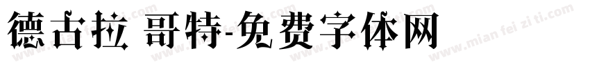 德古拉 哥特字体转换